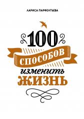 обложка 100 способов изменить жизнь. Часть первая от интернет-магазина Книгамир