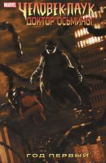обложка Человек-Паук/Доктор Осьминог: Год первый от интернет-магазина Книгамир