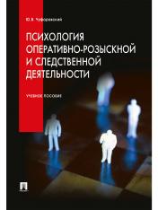 обложка Психология оперативно-розыскной и следственной деятельности.Уч.пос.-М.:Проспект,2025. от интернет-магазина Книгамир