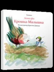 обложка Лесная фея Крошка-Малышка от интернет-магазина Книгамир
