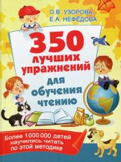 обложка 350 лучших упражнений для обучения чтению от интернет-магазина Книгамир