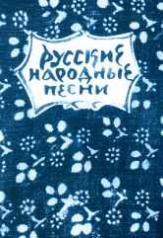обложка Русские народные песни : мелодии и тексты от интернет-магазина Книгамир