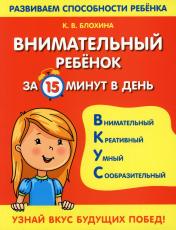 обложка Внимательный ребенок за 15 минут в день от интернет-магазина Книгамир