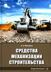 обложка Средства механизации строительства: Учебное пособие от интернет-магазина Книгамир