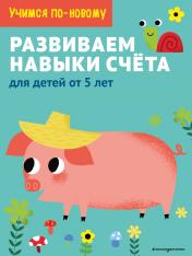 обложка Развиваем навыки счета: для детей от 5 лет от интернет-магазина Книгамир
