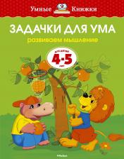 обложка Задачки для ума (4-5 лет) (нов.обл.) от интернет-магазина Книгамир