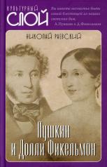 обложка Пушкин и Долли Фикельмон от интернет-магазина Книгамир