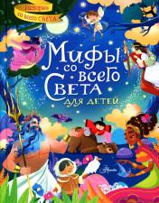обложка Мифы со всего света для детей от интернет-магазина Книгамир
