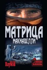 обложка Матрица Макиавелли от интернет-магазина Книгамир