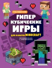 обложка Гиперкубические игры для фанатов Minecraft от интернет-магазина Книгамир