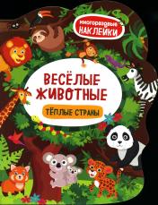 обложка Веселые животные Теплые страны: книжка с наклей от интернет-магазина Книгамир