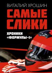 обложка Самые слики. Хроники "Формулы-1" от интернет-магазина Книгамир