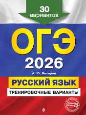 обложка ОГЭ-2026. Русский язык. Тренировочные варианты. 30 вариантов от интернет-магазина Книгамир