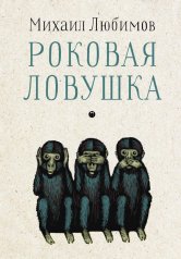 обложка Роковая ловушка от интернет-магазина Книгамир