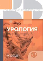 обложка Урология. Клинические рекомендации от интернет-магазина Книгамир