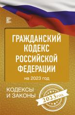 обложка Гражданский Кодекс Российской Федерации на 2023 год от интернет-магазина Книгамир