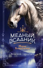 обложка Медный всадник от интернет-магазина Книгамир