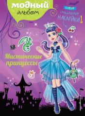 обложка Мистические принцессы от интернет-магазина Книгамир