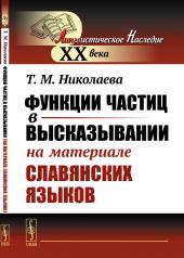 обложка Функции частиц в высказывании (на материале славянских языков) от интернет-магазина Книгамир
