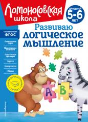 обложка Развиваю логическое мышление: для детей 5-6 лет (новое оформление) от интернет-магазина Книгамир