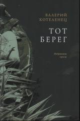 обложка Котеленец Валерий "Тот берег" ISBN 978-5-00170-906-0 от интернет-магазина Книгамир