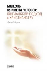 обложка Болезнь по имени Человек: юнгианский подход к христианству от интернет-магазина Книгамир