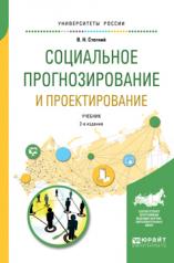 обложка Социальное прогнозирование и проектирование 2-е изд. , испр. И доп. Учебник для академического бакалавриата от интернет-магазина Книгамир