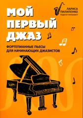обложка Мой первый джаз: фортепианные пьесы для начинающих джазистов от интернет-магазина Книгамир
