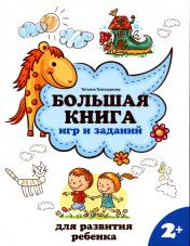 обложка Большая книга игр и заданий для развития ребенка: 2+ от интернет-магазина Книгамир