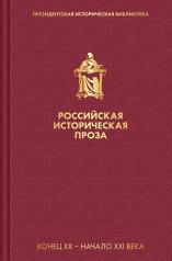 обложка Российская историческая проза (набор в пленке) от интернет-магазина Книгамир