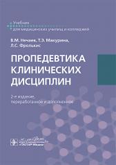 обложка Пропедевтика клинических дисциплин : учебник / В. М. Нечаев, Т. Э. Макурина, Л. С. Фролькис [и др.]. — 2-е изд., перераб. и доп. — Москва : ГЭОТАР-Медиа, 2025. — 808 с. : ил., от интернет-магазина Книгамир