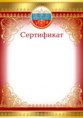 обложка Ш-9473 Сертификат с Российской символикой (фольга) от интернет-магазина Книгамир