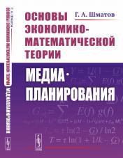 обложка Основы экономико-математической теории медиапланирования от интернет-магазина Книгамир
