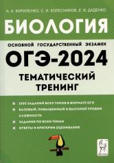 обложка ОГЭ-2024 Биология 9кл [Темат. тренинг] от интернет-магазина Книгамир