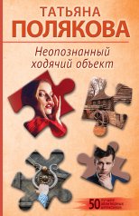 обложка Неопознанный ходячий объект от интернет-магазина Книгамир