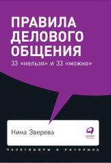 обложка Правила делового общения: 33 "нельзя" и 33 "можно" + Покет, 2019 от интернет-магазина Книгамир