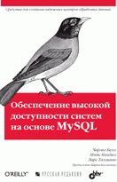 обложка Обеспечение высокой доступности систем на основе MySQL. Белл Ч., Киндал М. от интернет-магазина Книгамир