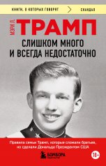 обложка Слишком много и всегда недостаточно. Правила семьи Трамп, которые сломали братьев, но сделали Дональда Президентом США (покет) от интернет-магазина Книгамир