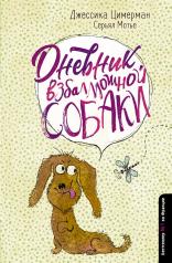 обложка Дневник взбалмошной собаки от интернет-магазина Книгамир
