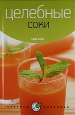 обложка Целебные соки от интернет-магазина Книгамир