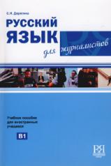 обложка Русский язык для журналистов. (+CD) от интернет-магазина Книгамир