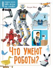 обложка Что умеют роботы? от интернет-магазина Книгамир