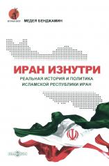 обложка Иран изнутри. Реальная история и политика Исламской Республики Иран от интернет-магазина Книгамир