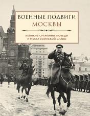 обложка Военные подвиги Москвы от интернет-магазина Книгамир