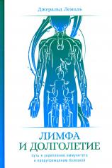 обложка Лимфа и долголетие: Путь к укреплению иммунитета и предупреждению болезней от интернет-магазина Книгамир