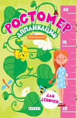 обложка Ростомер-аппликация для девочек:книжка-мастерилка от интернет-магазина Книгамир
