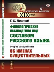 обложка Филологические наблюдения над составом русского языка: Второе рассуждение: Об именах существительных от интернет-магазина Книгамир