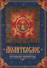 обложка Молитвослов крупным шрифтом от интернет-магазина Книгамир