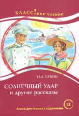 обложка "Солнечный удар и другие рассказы" И.А. Бунин. Серия "Классное чтение". Книга для чтения с заданиями. от интернет-магазина Книгамир