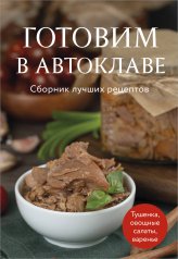 обложка Готовим в автоклаве. Сборник лучших рецептов от интернет-магазина Книгамир